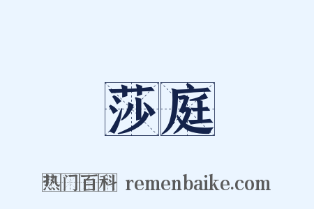 莎庭是什么意思的图片